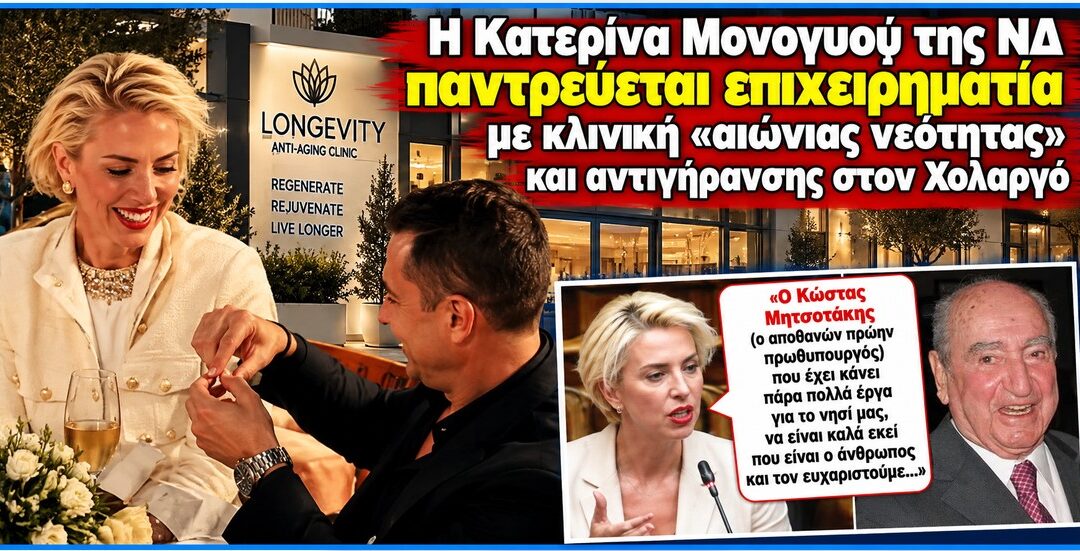 Από την «αριστεία» της Ν.Δ. στην… αιώνια νεότητα