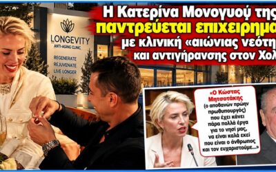 Από την «αριστεία» της Ν.Δ. στην… αιώνια νεότητα