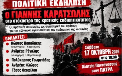 Πολιτική εκδήλωση με τίτλο «Ο Γιάννης Καρατσώλης στο στόχαστρο της κρατικής εκδικητικότητας»