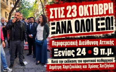 Στις 23 Οκτώβρη ξανά όλοι έξω από την Περιφερειακή Διεύθυνση Αττικής (Ξενίας 24) στις 9πμ κατά την εκδίκαση του οριστικού πειθαρχικού του Δημήτρη Χαρτζουλάκη και της Χρύσας Χοτζόγλου