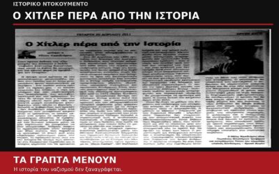 Ξύλο στους αντιφασίστες, ανοχή στον Κασιδιάρη: Ποιος δίνει χώρο στη νεοναζιστική προπαγάνδα; – Όταν ο Κασιδιάρης υμνούσε τον Χίτλερ: Τα γραπτά μένουν!