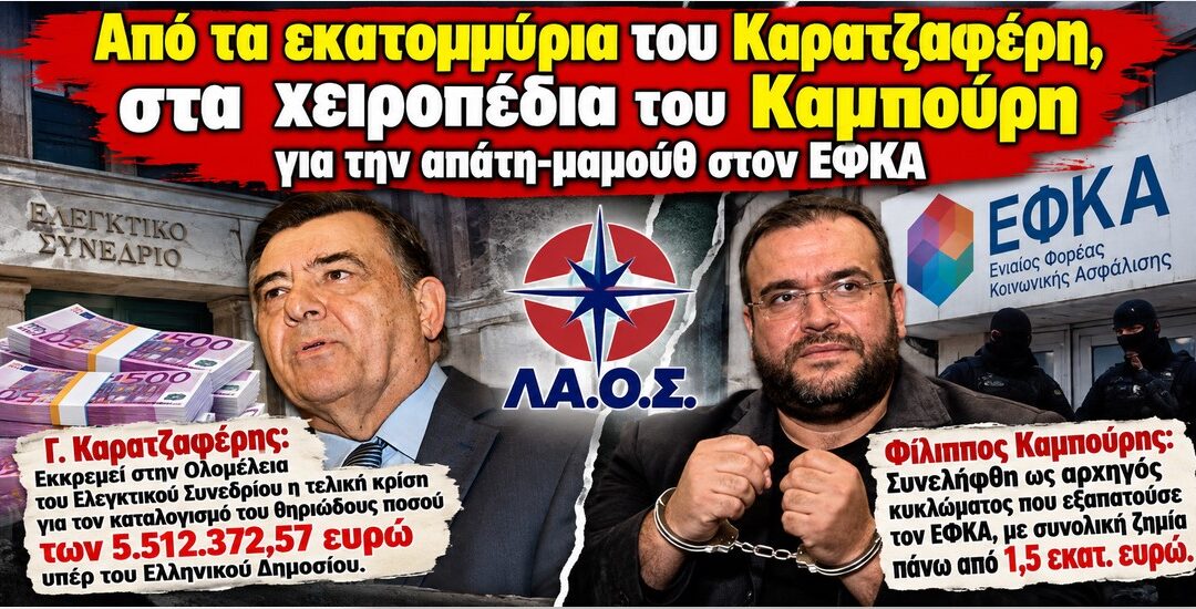 Από τα εκατομμύρια του Καρατζαφέρη, στις χειροπέδες του Καμπούρη για την απάτη-μαμούθ στον ΕΦΚΑ
