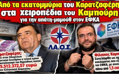 Από τα εκατομμύρια του Καρατζαφέρη, στις χειροπέδες του Καμπούρη για την απάτη-μαμούθ στον ΕΦΚΑ