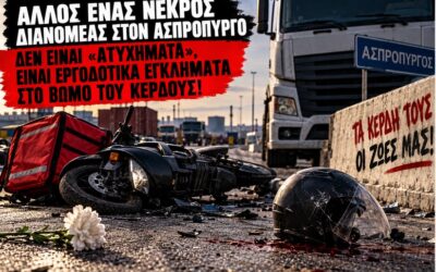 Άλλος ένας νεκρός διανομέας στον Ασπρόπυργο: Δεν είναι «ατυχήματα», είναι εργοδοτικά εγκλήματα στο βωμό του κέρδους!