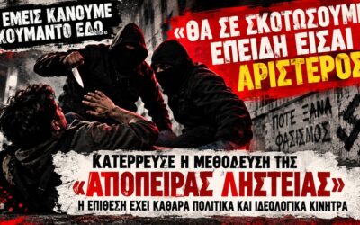 Η αρχική μπατσάδικη εκδοχή περί «απόπειρα ληστείας» δεν μπόρεσε να κρύψει το φασιστικό κίνητρο του μαχαιρώματος
