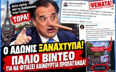 Όταν η καθεστωτική προπαγάνδα του Αδωνι τον καθεστωτικά γελοίο