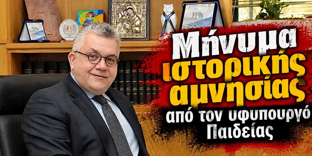 Μήνυμα ιστορικής αμνησίας από τον υφυπουργό Παιδείας