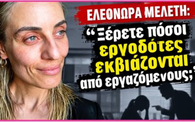 Ελεονόρα ακούς; Αυτός είναι ένας «εργοδότης»