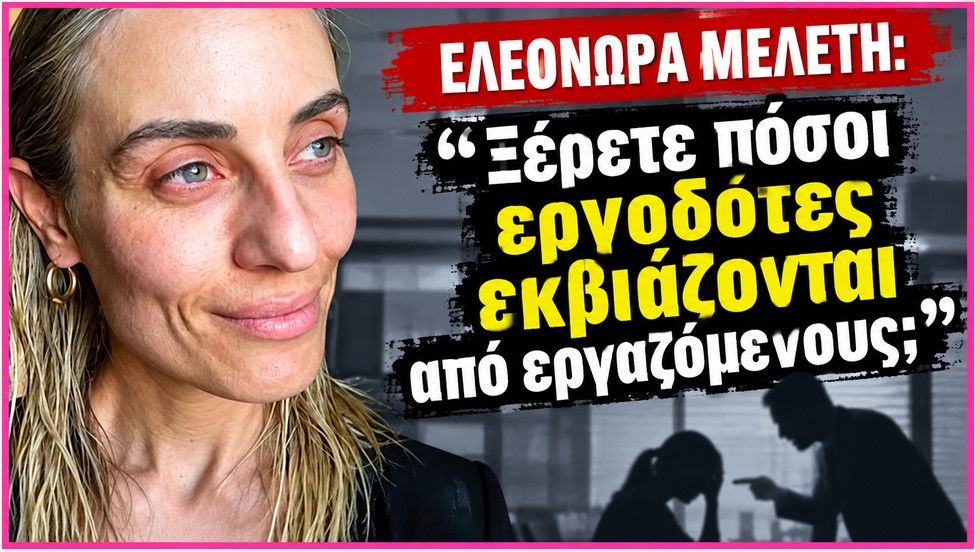 Ελεονόρα ακούς; Αυτός είναι ένας «εργοδότης»