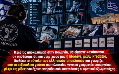 Predator: Το ψηφιακό φακέλωμα ως όπλο εκβιασμού και πολιτικής ομηρίας του αστικού πολιτικού προσωπικού