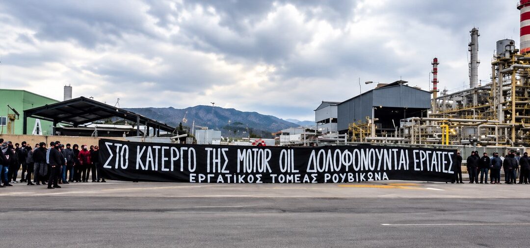Παρέμβαση του Ρουβίκωνα στην φάμπρικα της Motor Oil: Εκεί που τα κέρδη μετριούνται σε εκατομμύρια και οι ανθρώπινες ζωές σε «παράπλευρες απώλειες».