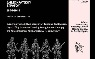 Βιβλιοπαρουσίαση και συζήτηση “Οι μαχήτριες του Δημοκρατικού Στρατού 1946-1949” της Τασούλας Βερβενιώτη