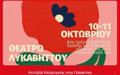 Φεστιβάλ Αλληλεγγύης στην Παλαιστίνη, Αθήνα 10 και 11 Οκτώβρη.