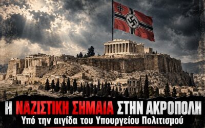 Πρόκληση χωρίς όρια: Η ναζιστική σημαία στην Ακρόπολη ως «αφίσα» συνεδρίου υπό την αιγίδα του Υπουργείου Πολιτισμού!