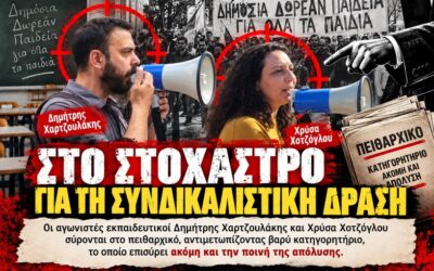 Χαρτζουλάκης Δ. – Χοτζόγλου Χρ.: Στο στόχαστρο για τη συνδικαλιστική δράση – Η αλληλεγγύη θα νικήσει στις 23/10!