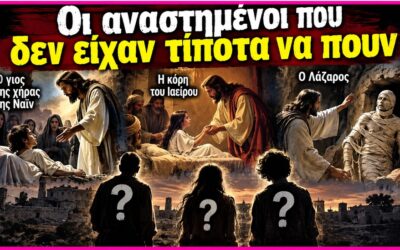 Η εκκωφαντική σιωπή των «αναστημένων» και η λογοτεχνική κατασκευή των θαυμάτων