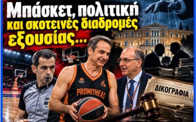 Μπάσκετ, πολιτική και σκοτεινές διαδρομές εξουσίας…