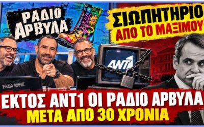 Όταν η σάτιρα ενοχλεί, αρχίζουν τα «για λόγους αρχής»… – Η περίπτωση με τους “Ράδιο Αρβύλα”