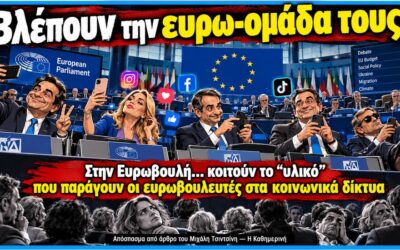 Όταν η «Καθημερινή» βλέπει «Δελφινάριο» στη γαλάζια Ευρωομάδα