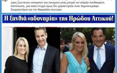 Δεξιά δημοσιογραφική αλληλεγγύη